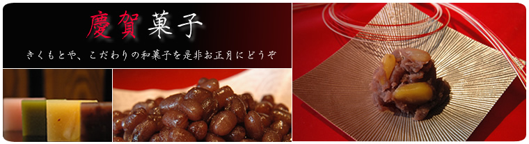 きくもとやの慶賀菓子