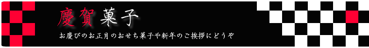 きくもとやの慶賀菓子