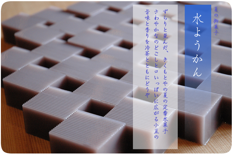 水ようかん-御菓子司きくもとや
