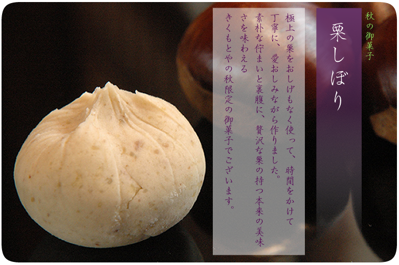 |秋限定|栗しぼり-きくもとや