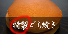 きくもとやのどら焼き
