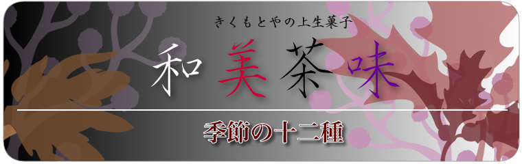 和美茶美-きくもとや