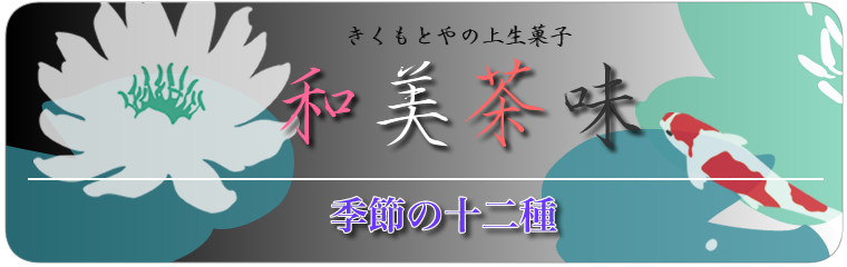 和味茶味　季節の12種（上生菓子）-きくもとや
