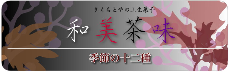 和美茶味-御菓子司きくもとや