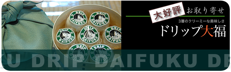 ドリップ大福-御菓子司きくもとや