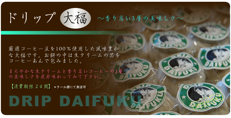 ドリップ大福-御菓子司きくもとや