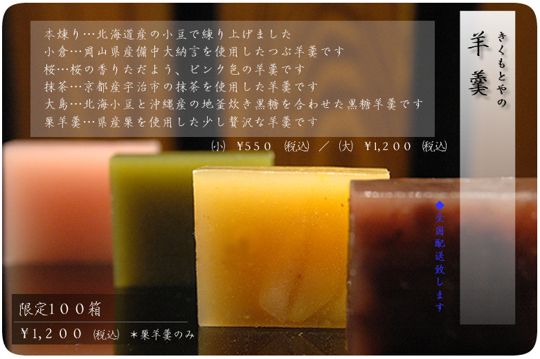 きくもとや-羊羹