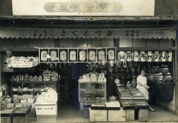 戦後間もない頃のきくもとや店舗