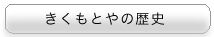 きくもとやの歴史ボタン