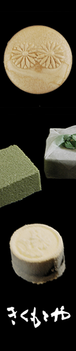 きくもとやのもなか、宇治の里、らくがん