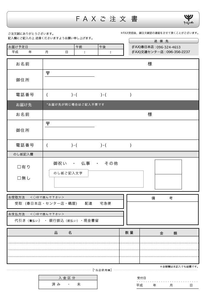 きくもとやFAX御注文書