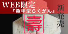 きくもとやの亀甲型らくがん